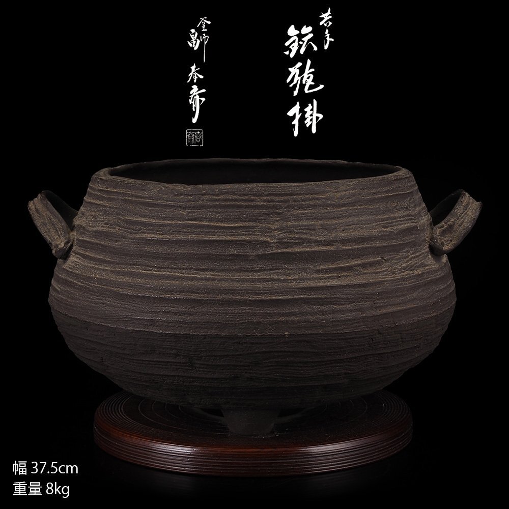 夢工房】畠春斎 造 芋頭形 共手 鉄 瓶掛 共箱 五徳付 重量8kg HE 夢工房】畠春斎 造 芋頭形 共手 鉄 瓶掛 共箱 五徳付 重量8kg HE