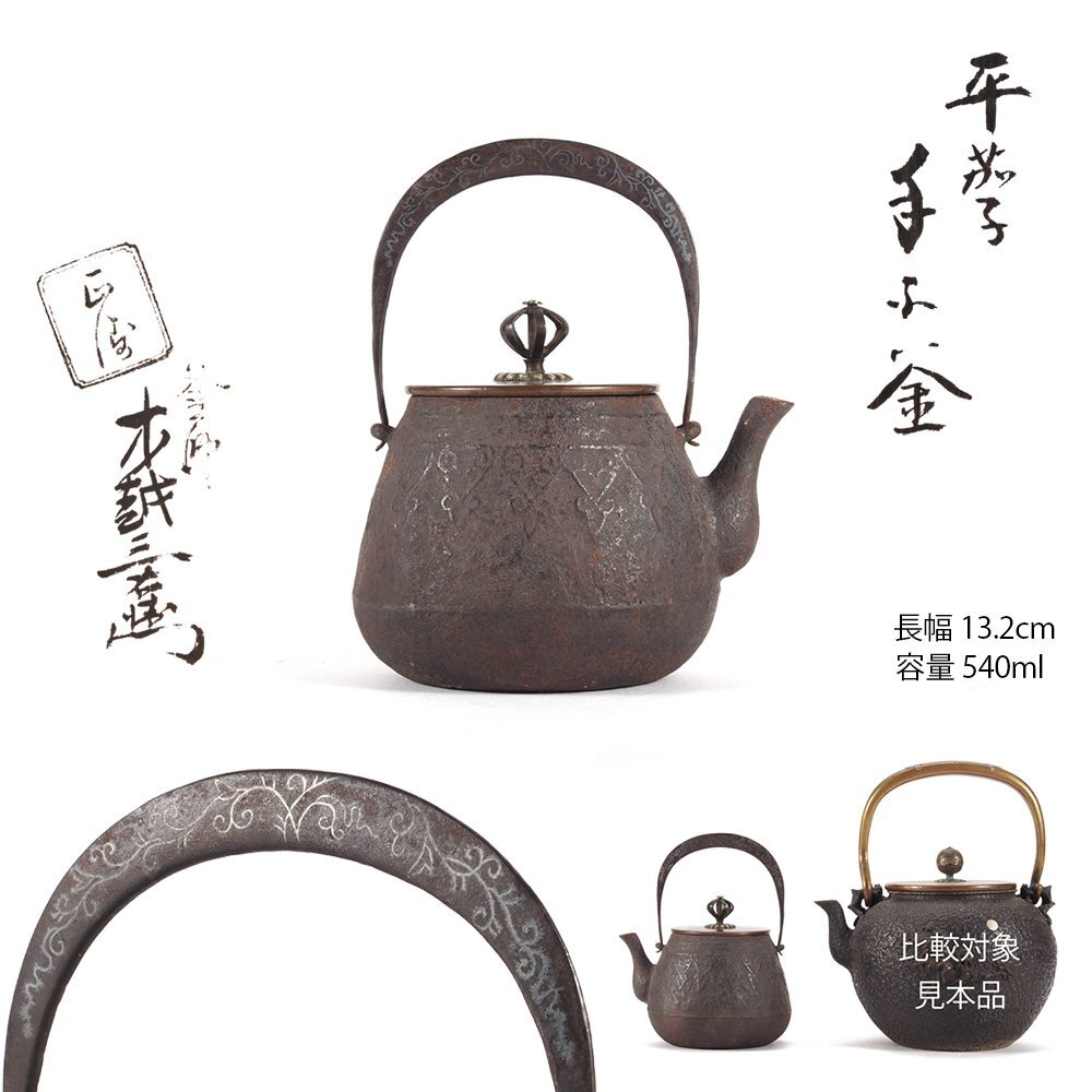 2024年レディースファッション福袋特集 造 三右衛門 木越 夢工房】釜師 平茄子 容量 共箱 小鉄瓶 手取釜 鉄瓶