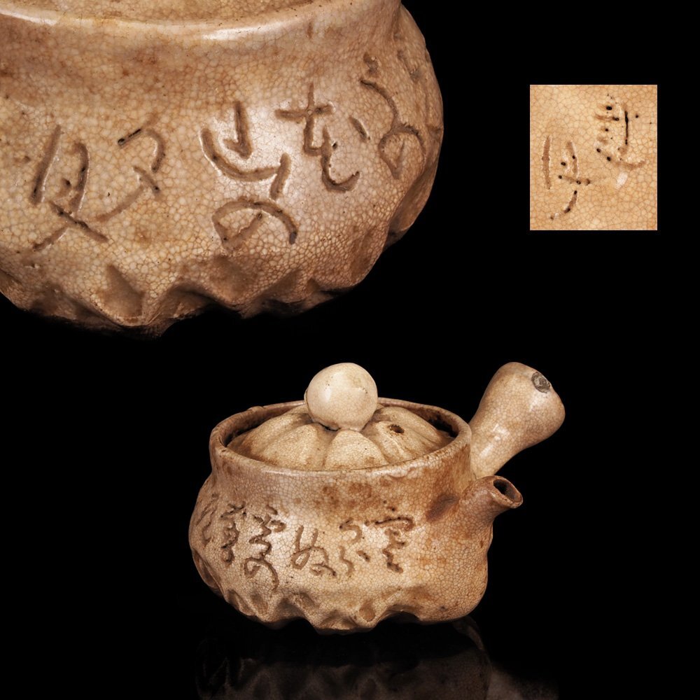 夢工房】太田垣 蓮月 尼 自詠和歌彫 煎茶 急須 GE-138(陶磁一般 夢工房】太田垣 蓮月 尼 自詠和歌彫 煎茶 急須 GE-138(陶磁一般