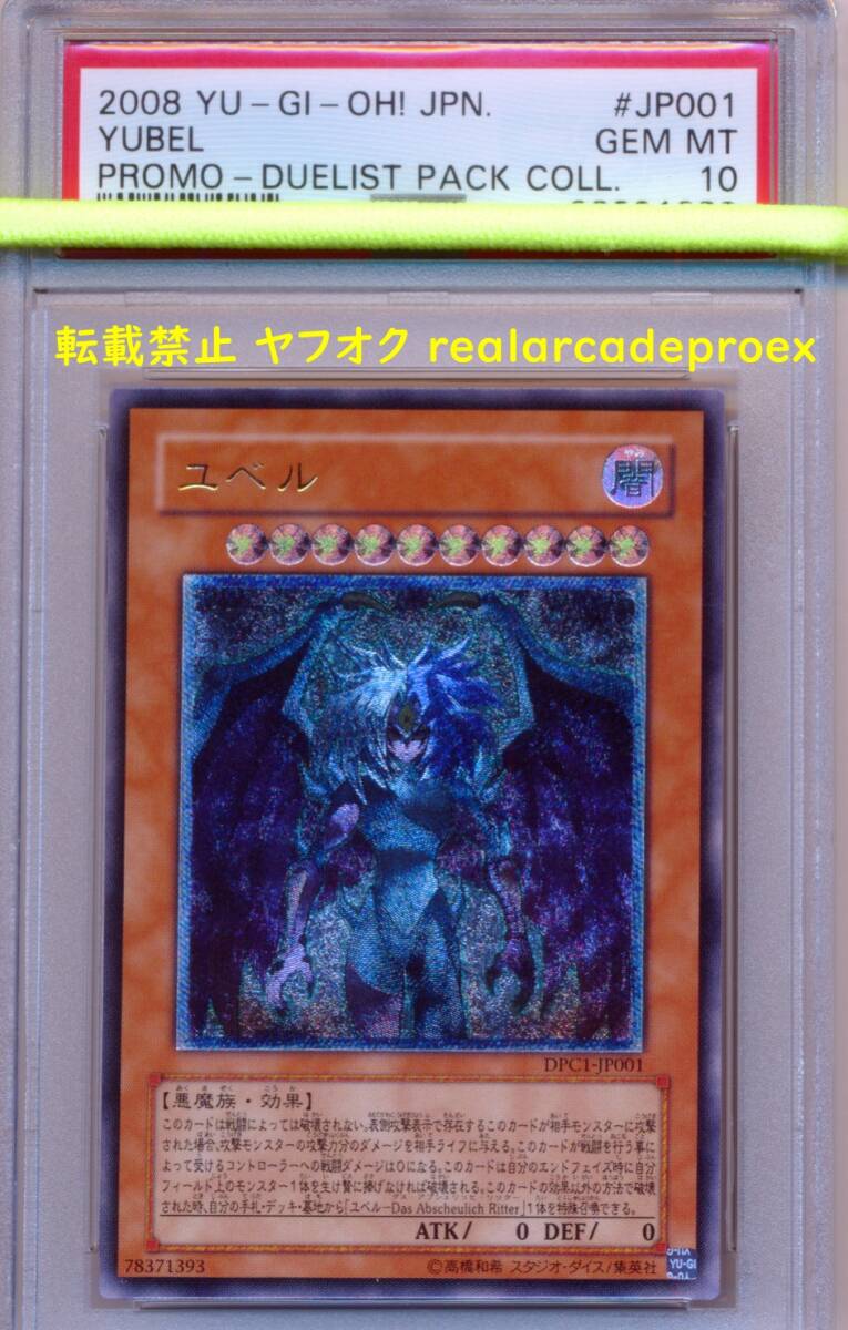 PSA10 ユベル レリーフ DPC1-JP001 遊戯王 Yubel (Ultimate PSA10 ユベル レリーフ DPC1-JP001 遊戯王 Yubel (Ultimate