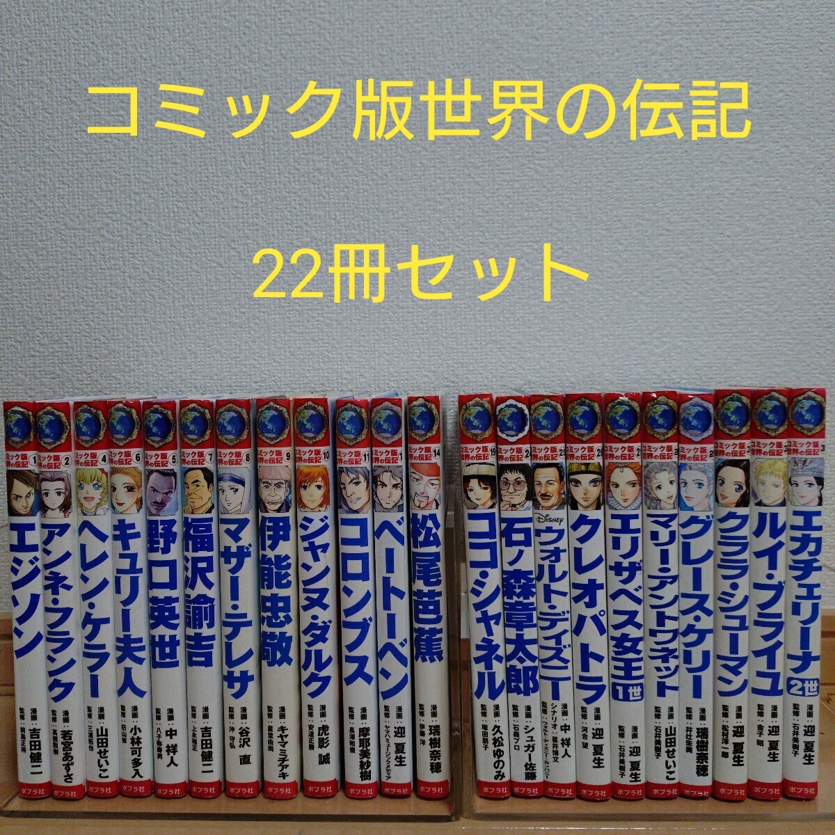 コミック版 世界の伝記 22冊セット 学習漫画 児童書 日本の歴史 コミック版 世界の伝記 22冊セット 学習漫画 児童書 日本の歴史