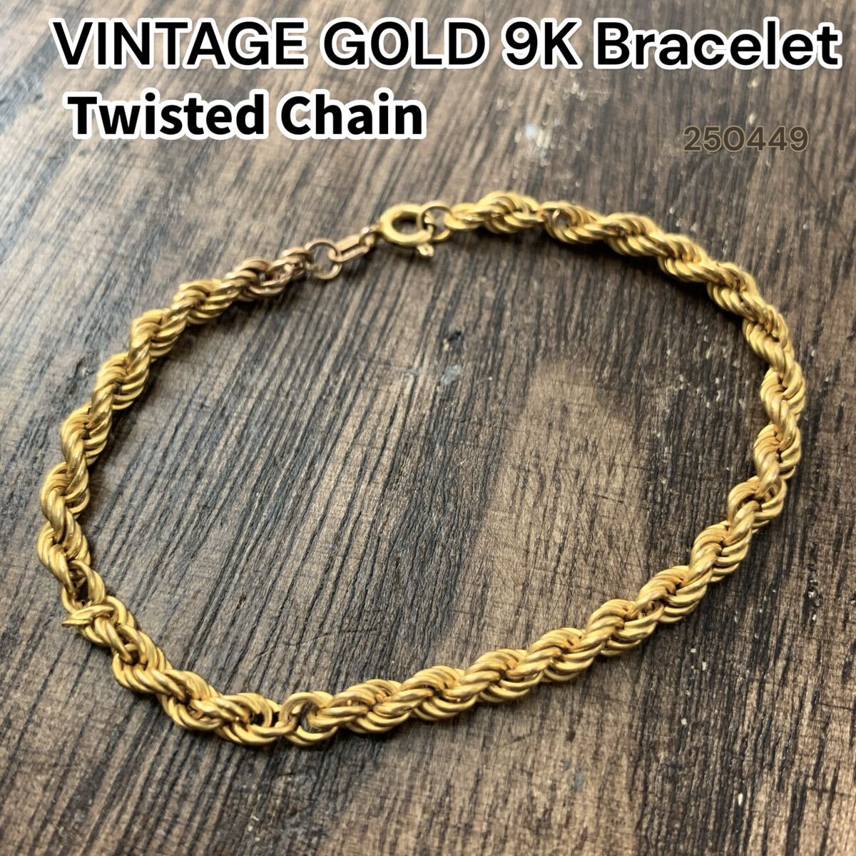 英国 ヴィンテージ 9k 9金 ツイストチェーン ブレスレット 英国 ヴィンテージ 9k 9金 ツイストチェーン ブレスレット