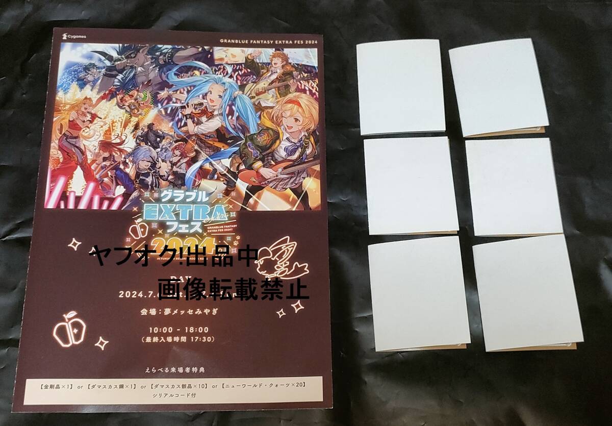 グランブルーファンタジー グラブルextraフェス2024 特典リアル グランブルーファンタジー グラブルextraフェス2024 特典リアル