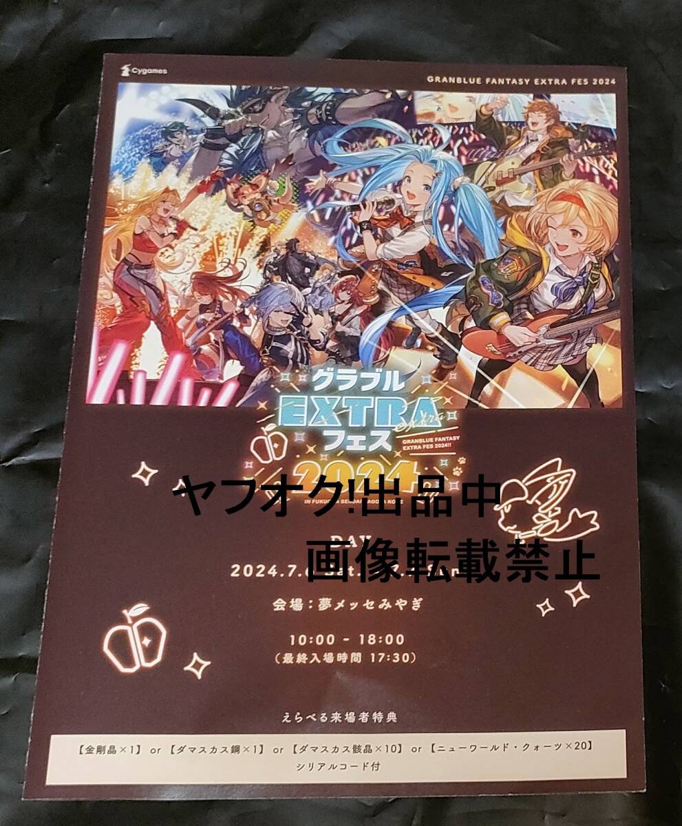 グランブルーファンタジー グラブルextraフェス2024 入場特典 グランブルーファンタジー グラブルextraフェス2024 入場特典