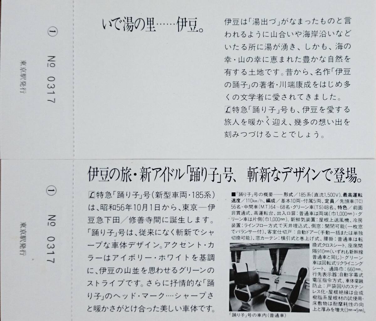 L特急「「踴り子」號(hào)（185系）運(yùn)転記念　東京駅普通入場(chǎng)券（1981年10月）　　2點(diǎn)+チケットホルダー　　送料込み