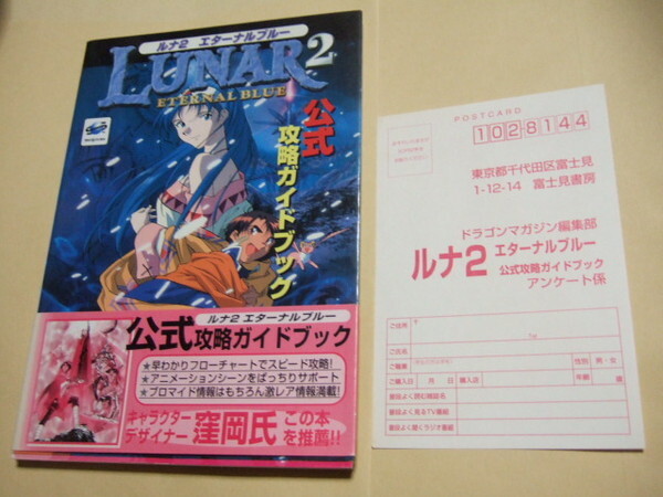 SS 攻略本 ルナ2 エターナルブルー 公式攻略ガイドブック 帯 SS 攻略本 ルナ2 エターナルブルー 公式攻略ガイドブック 帯