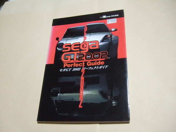 XBOX 攻略本 セガGT2002 パーフェクトガイド エンターブレイン 初版