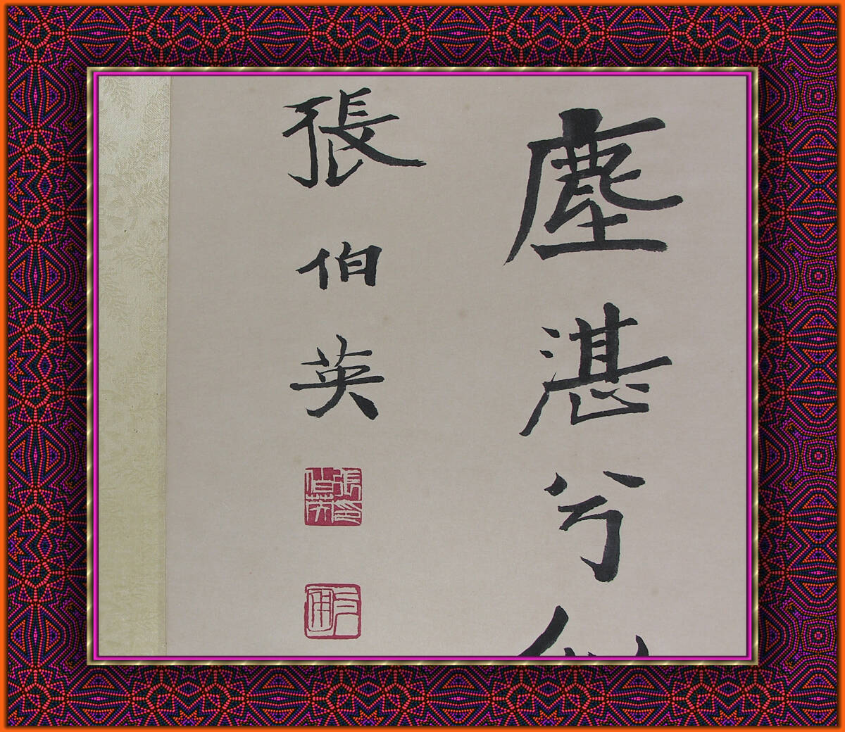 張伯英 書 民国の陸軍部秘書 肉筆保証 掛軸 古画 美術 青銅器