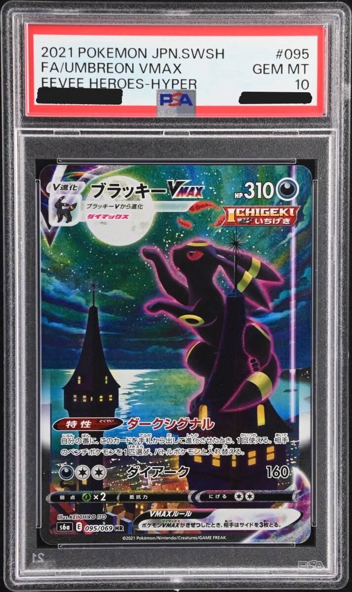 PSA10】ブラッキーVMAX HR スペシャルアート S6a ポケモンカード PSA10】ブラッキーVMAX HR スペシャルアート S6a ポケモンカード