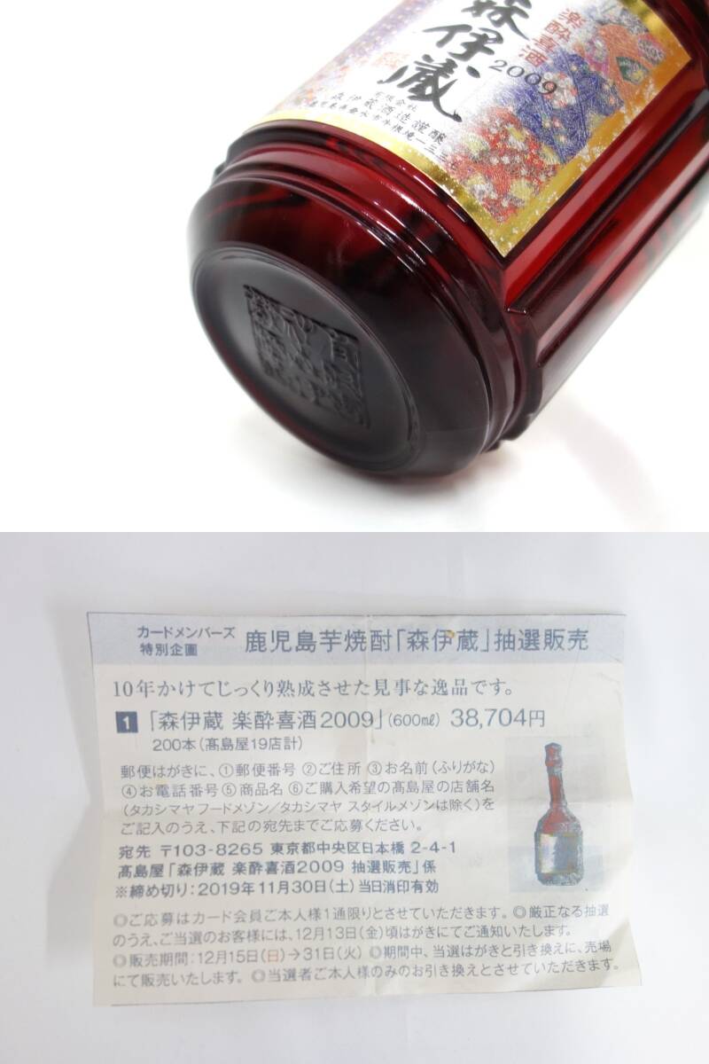 15600 酒祭 焼酎祭 森伊蔵 楽酔喜酒 2009 600ml 25% 本格焼酎 15600 酒祭 焼酎祭 森伊蔵 楽酔喜酒 2009 600ml 25% 本格焼酎