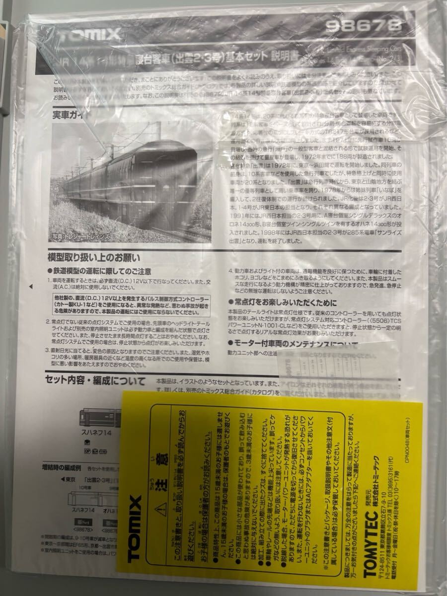 TOMIX 98678 JR14系14形特急寝台客車(出雲2・3号)基本セット TOMIX 98678 JR14系14形特急寝台客車(出雲2・3号)基本セット