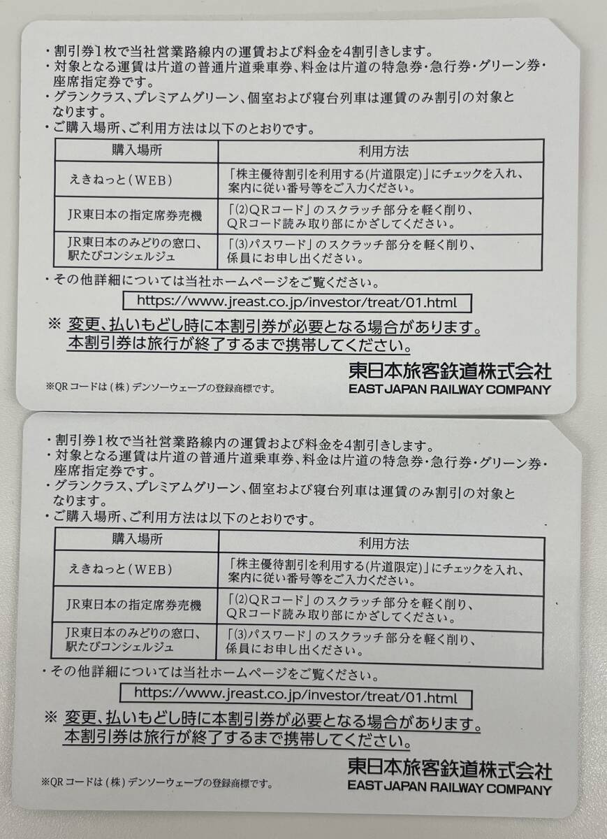 1063 JR東日本 株主優待割引券(4割引) 2枚 有効期限:2025年6月 1063 JR東日本 株主優待割引券(4割引) 2枚 有効期限:2025年6月