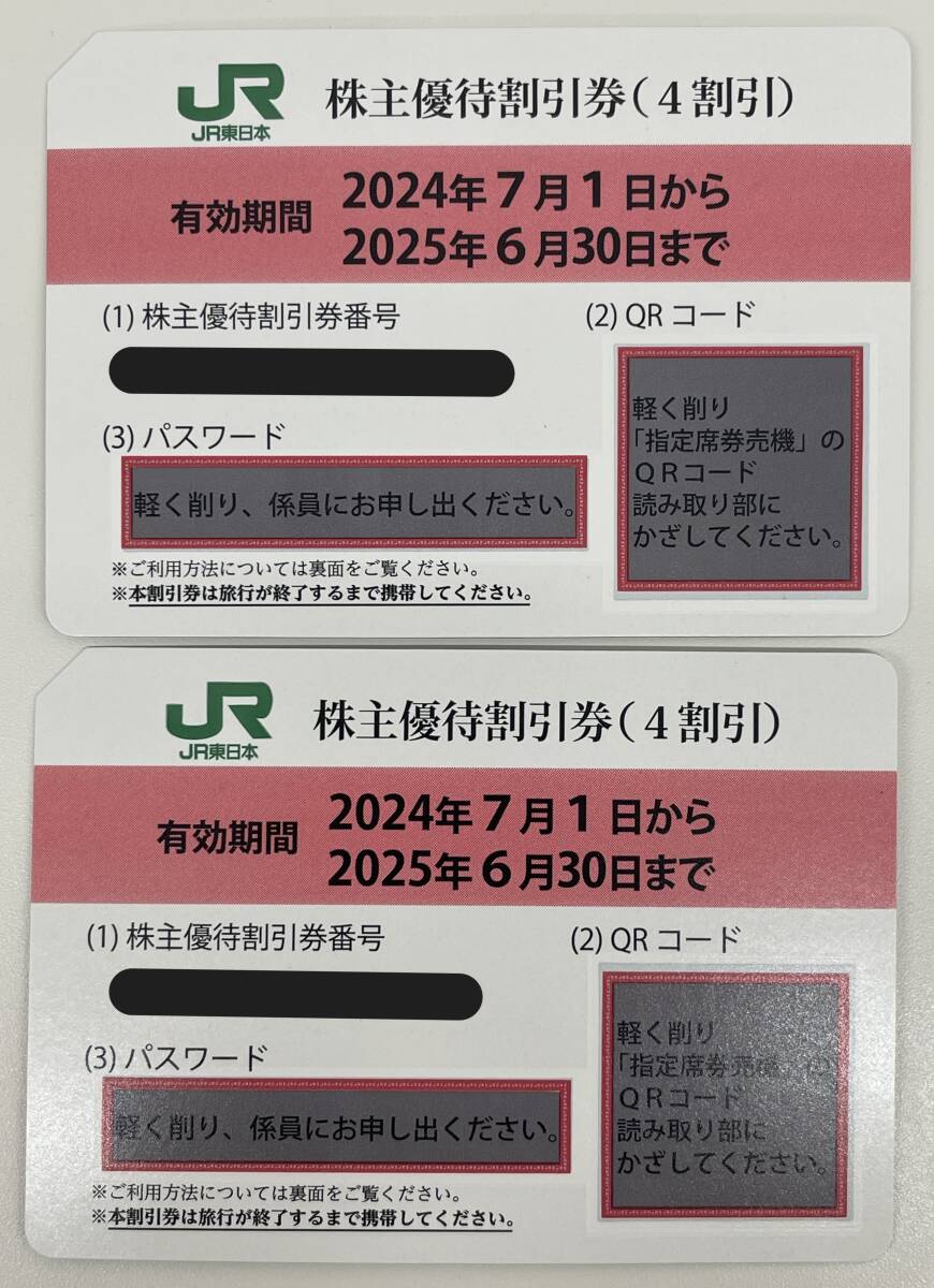 1063 JR東日本 株主優待割引券(4割引) 2枚 有効期限:2025年6月 1063 JR東日本 株主優待割引券(4割引) 2枚 有効期限:2025年6月