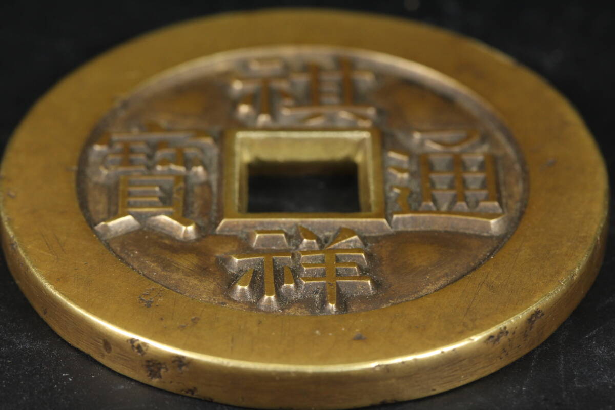 中国古銭渡来銭 コイン 銅銭悦銭古銭 大振肉厚銅銭【祺祥通寳 中国古銭渡来銭 コイン 銅銭悦銭古銭 大振肉厚銅銭【祺祥通寳