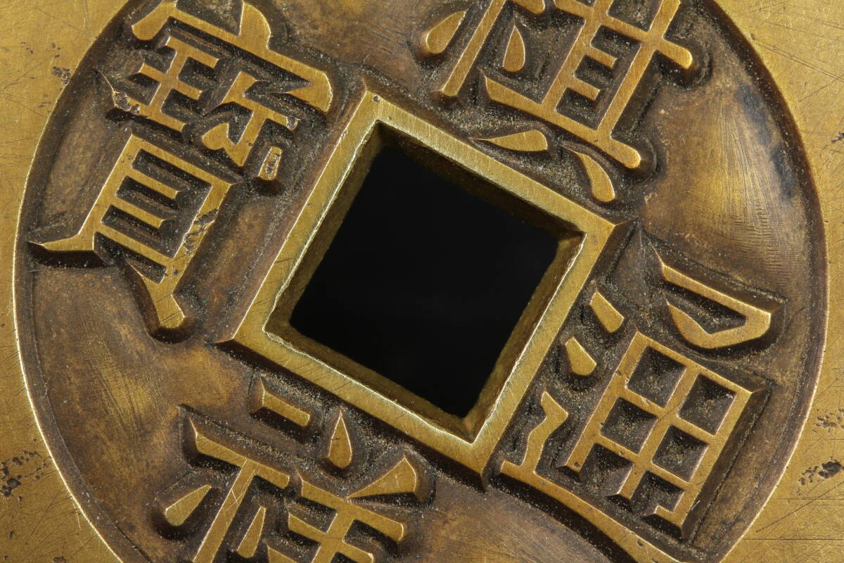 中国古銭渡来銭 コイン 銅銭悦銭古銭 大振肉厚銅銭【祺祥通寳 中国古銭渡来銭 コイン 銅銭悦銭古銭 大振肉厚銅銭【祺祥通寳