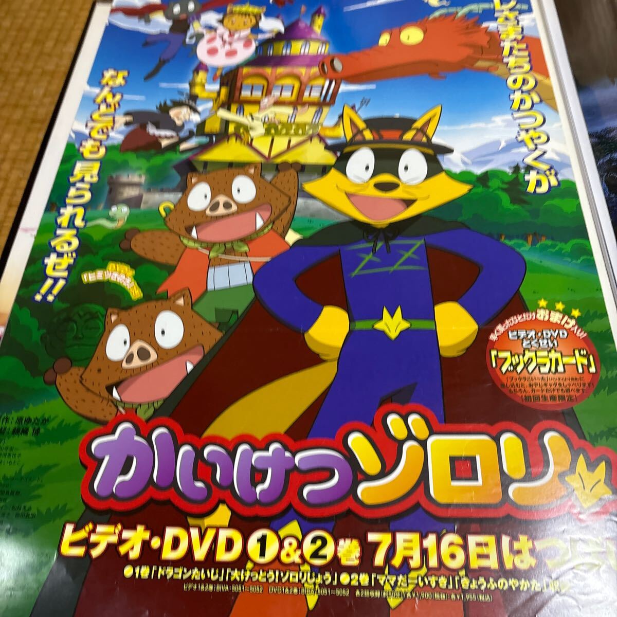 DVD販売促進用ポスター 告知ポスター B2サイズ かいけつゾロリ DVD販売促進用ポスター 告知ポスター B2サイズ かいけつゾロリ