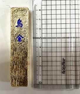 書道用墨 墨 古墨 枯墨 鈴鹿墨 玉泉堂 和田栄寿堂 大量出品 固型