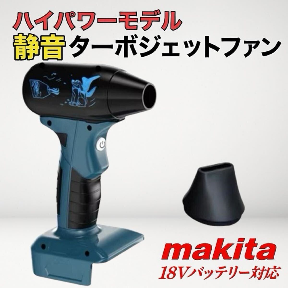 2 靜音 ターボジェットファン ハイパワー 強(qiáng)力 マキタ 互換 18V コンパクト 洗車 水滴 吹き飛ばし ブロワー エアダスター コードレス
