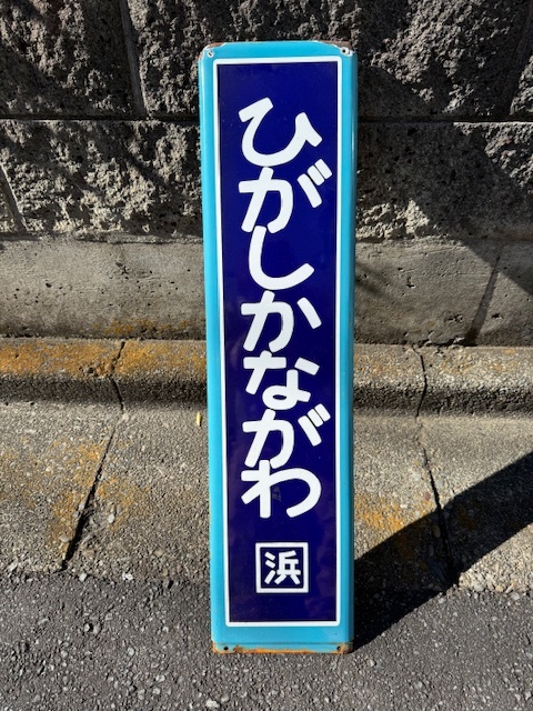 鉄道 ホーロー製 駅名看板 京浜東北線 東神奈川駅(廃品、放出品 鉄道 ホーロー製 駅名看板 京浜東北線 東神奈川駅(廃品、放出品