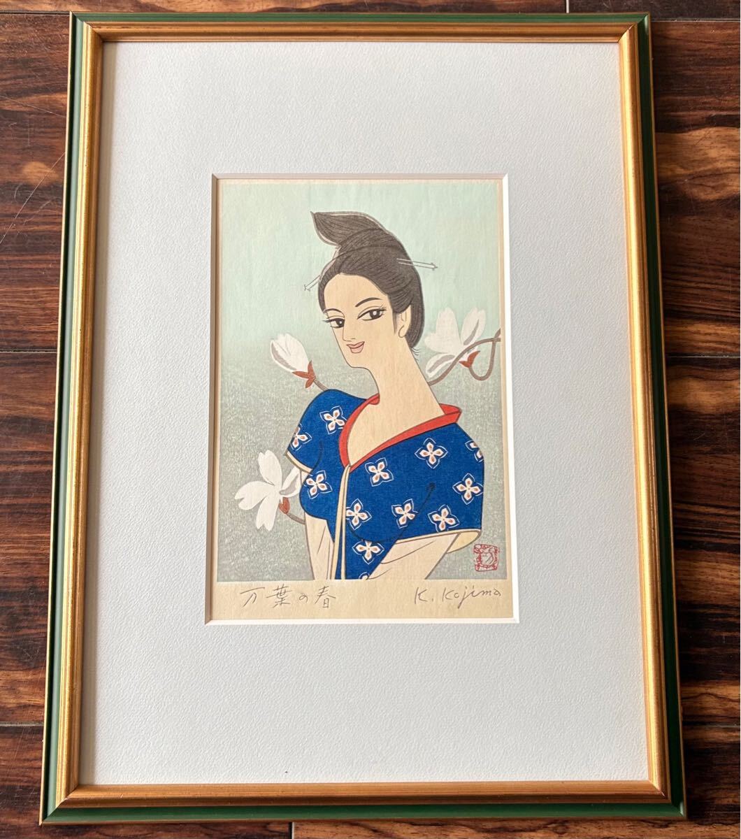 小島功「万葉の春」木版画 真作 額装 直筆サイン 美人画 前面 小島功「万葉の春」木版画 真作 額装 直筆サイン 美人画 前面