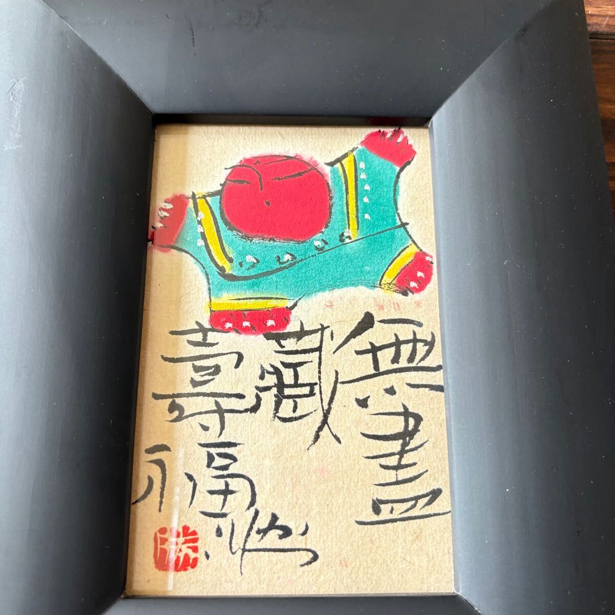 佐藤勝彦「無書蔵壽福」墨彩画 真作 額装 絵画 仏画 日本画 H-40 佐藤勝彦「無書蔵壽福」墨彩画 真作 額装 絵画 仏画 日本画 H-40