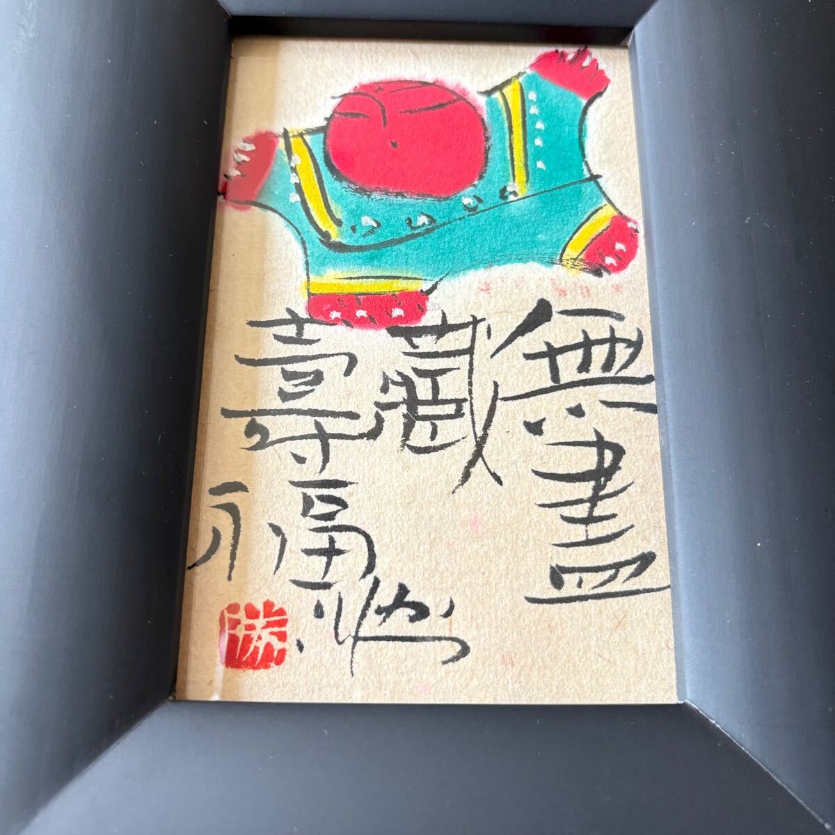 佐藤勝彦「無書蔵壽福」墨彩画 真作 額装 絵画 仏画 日本画 H-40 佐藤勝彦「無書蔵壽福」墨彩画 真作 額装 絵画 仏画 日本画 H-40