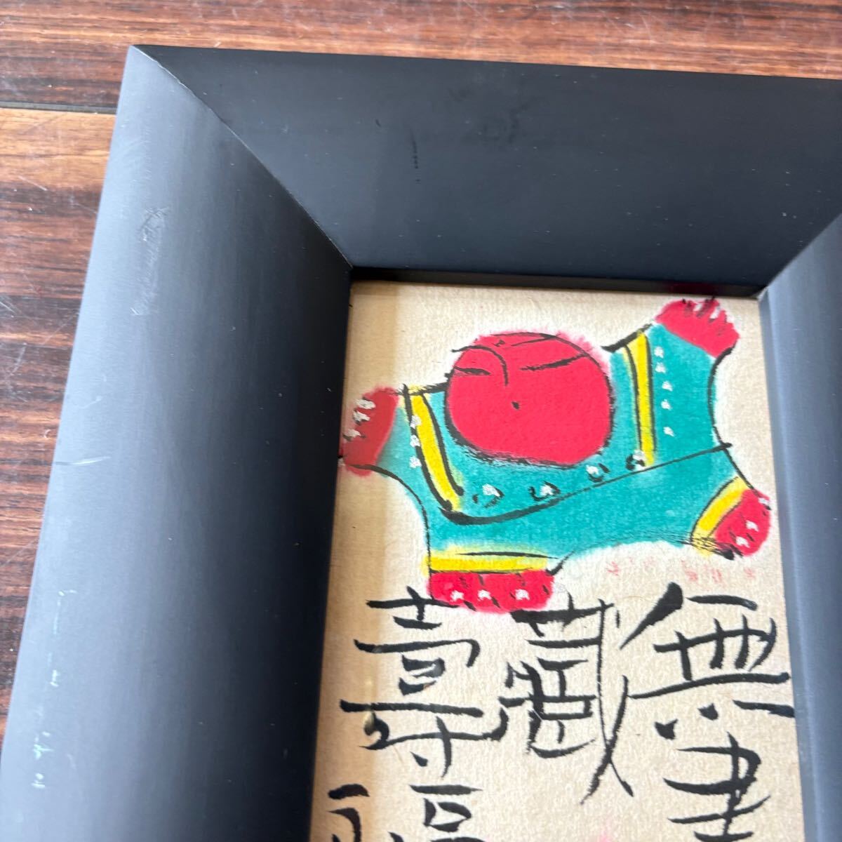 佐藤勝彦「無書蔵壽福」墨彩画 真作 額装 絵画 仏画 日本画 H-40 佐藤勝彦「無書蔵壽福」墨彩画 真作 額装 絵画 仏画 日本画 H-40