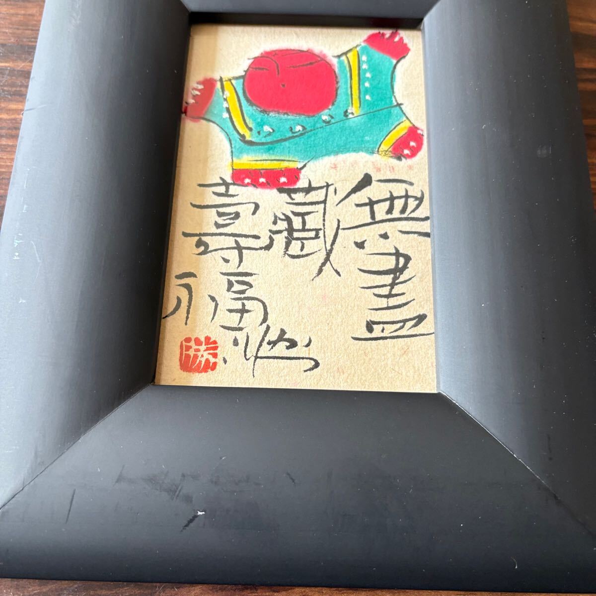 佐藤勝彦「無書蔵壽福」墨彩画 真作 額装 絵画 仏画 日本画 H-40 佐藤勝彦「無書蔵壽福」墨彩画 真作 額装 絵画 仏画 日本画 H-40