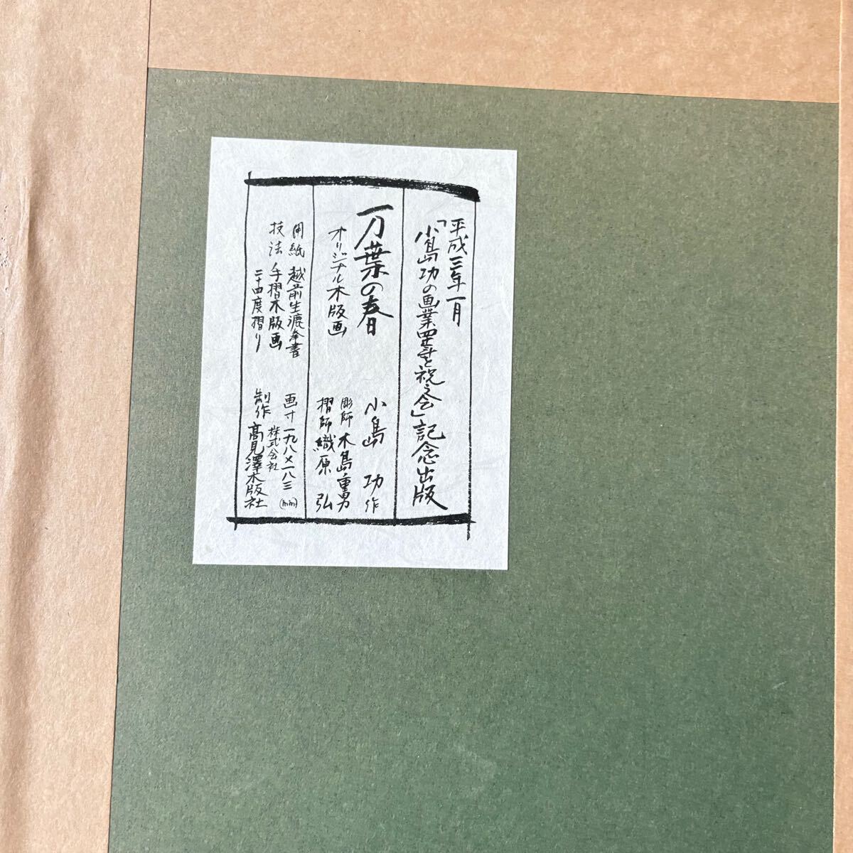 小島功「万葉の春」木版画 真作 額装 直筆サイン 美人画 前面 小島功「万葉の春」木版画 真作 額装 直筆サイン 美人画 前面