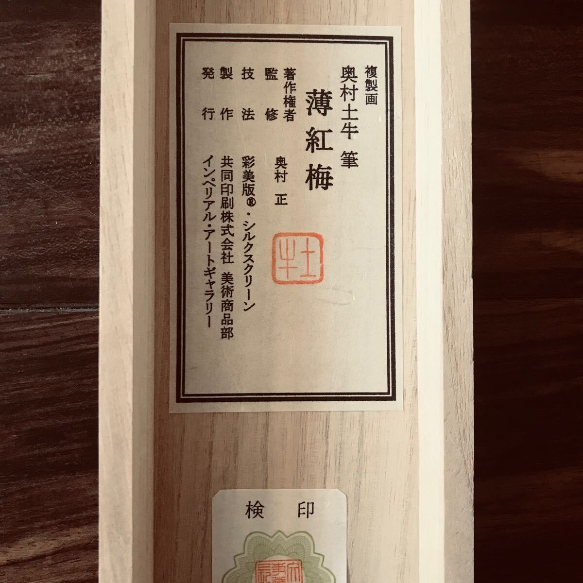 模写 奥村土牛「薄紅梅」掛軸 共箱 複製画 紙本 シルク
