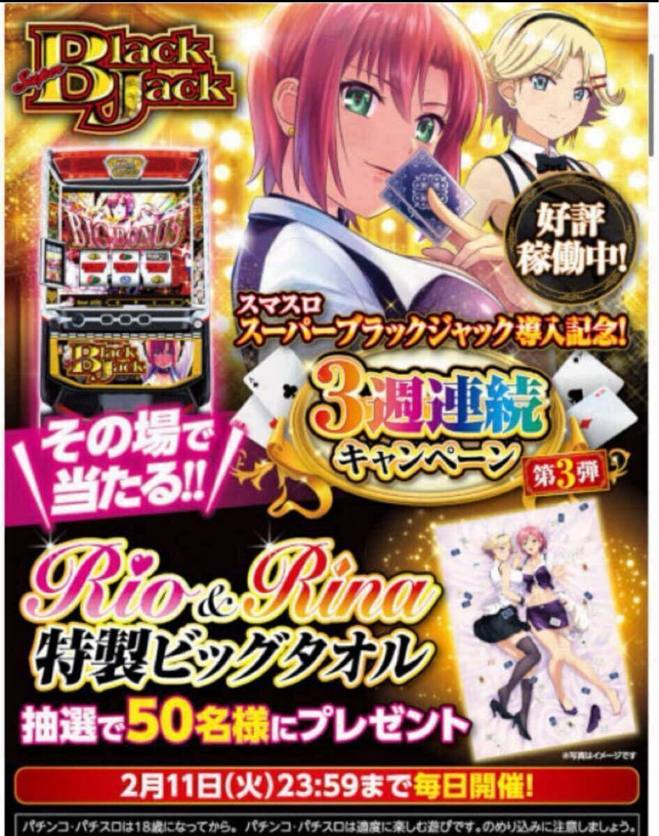 スマスロスーパーブラックジャック導入記念 Rio & Rina 特製 スマスロスーパーブラックジャック導入記念 Rio & Rina 特製