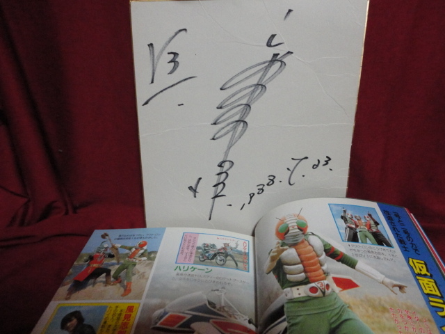 宮内洋さん サイン色紙 ※オマケつき 仮面ライダーV3 秘密戦隊 宮内洋さん サイン色紙 ※オマケつき 仮面ライダーV3 秘密戦隊
