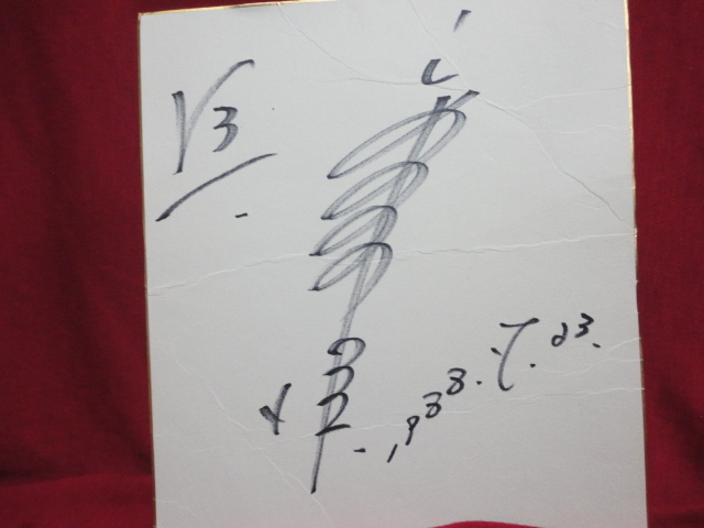 宮内洋さん サイン色紙 ※オマケつき 仮面ライダーV3 秘密戦隊 宮内洋さん サイン色紙 ※オマケつき 仮面ライダーV3 秘密戦隊