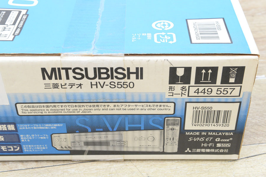 AB17 未開封 長期保管品 三菱 ビデオデッキ HV-S550 S-VHS Hi-Fi AB17 未開封 長期保管品 三菱 ビデオデッキ HV-S550 S-VHS Hi-Fi