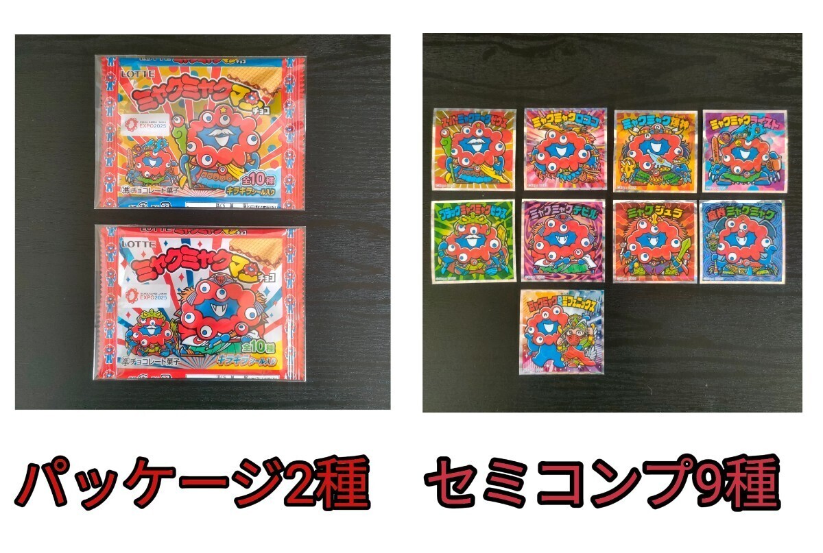 セミコンプ9種 パッケージ2種 ミャクミャクマンチョコ セミコンプ9種 パッケージ2種 ミャクミャクマンチョコ