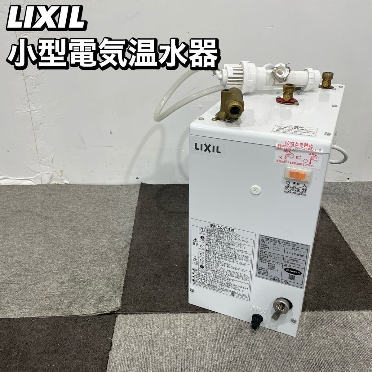 LIXIL 小型電気温水器 EHPN-F12N1 家電 Ap2106|Yahoo!フリマ LIXIL 小型電気温水器 EHPN-F12N1 家電 Ap2106|Yahoo!フリマ