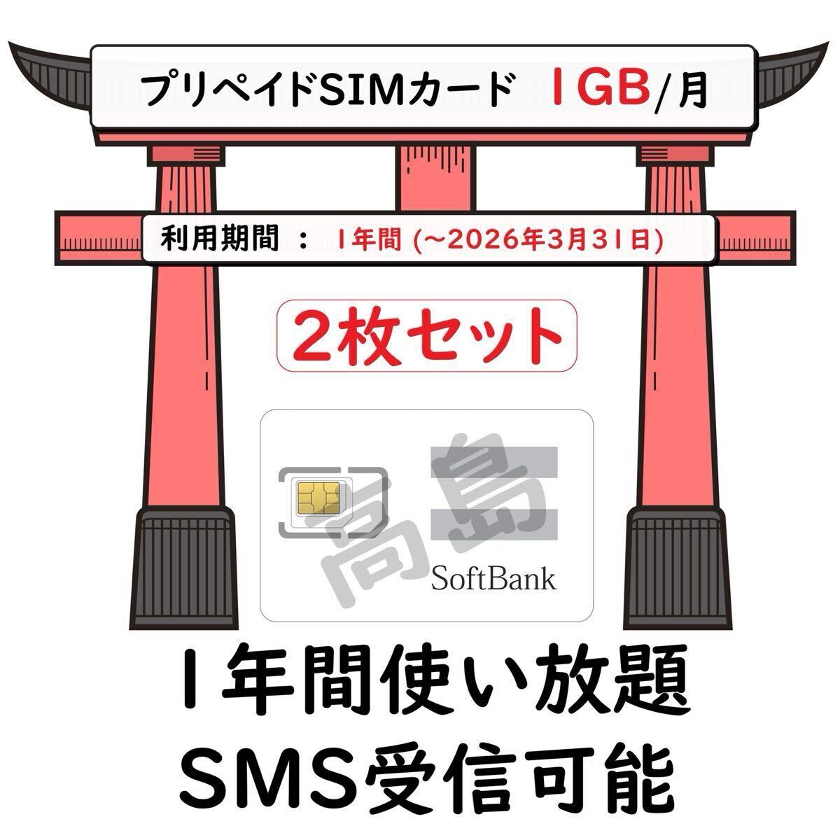 ［rde３枚セット］プリペイドSIMカード SOFTBANK回線 データ通信 1GB/月 一年間利用 SMS受信可