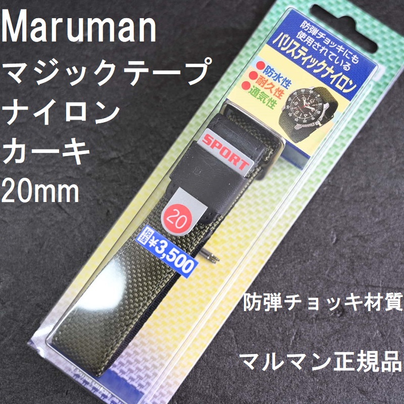 送料無料★特価 新品★Maruman 時計バンド 20mm ナイロンベルト 20mm ミリタリー 緑 緑色 カーキ 高強度 防弾チョッキ材質(zhì)★マルマン正規(guī)品