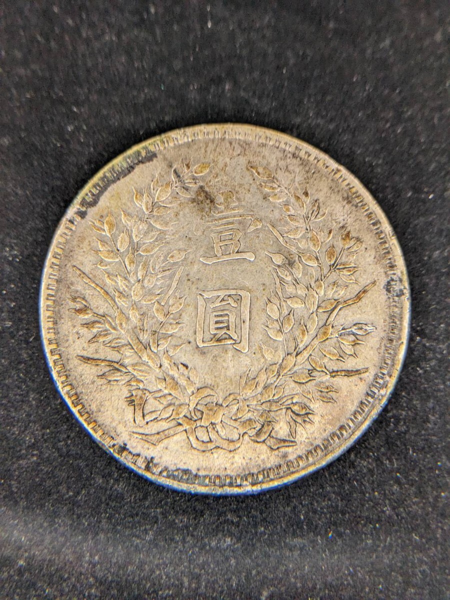 1円スタート!壹圓銀貨 中華民国 袁世凱 古銭 中国 銀貨 中国 1円スタート!壹圓銀貨 中華民国 袁世凱 古銭 中国 銀貨 中国