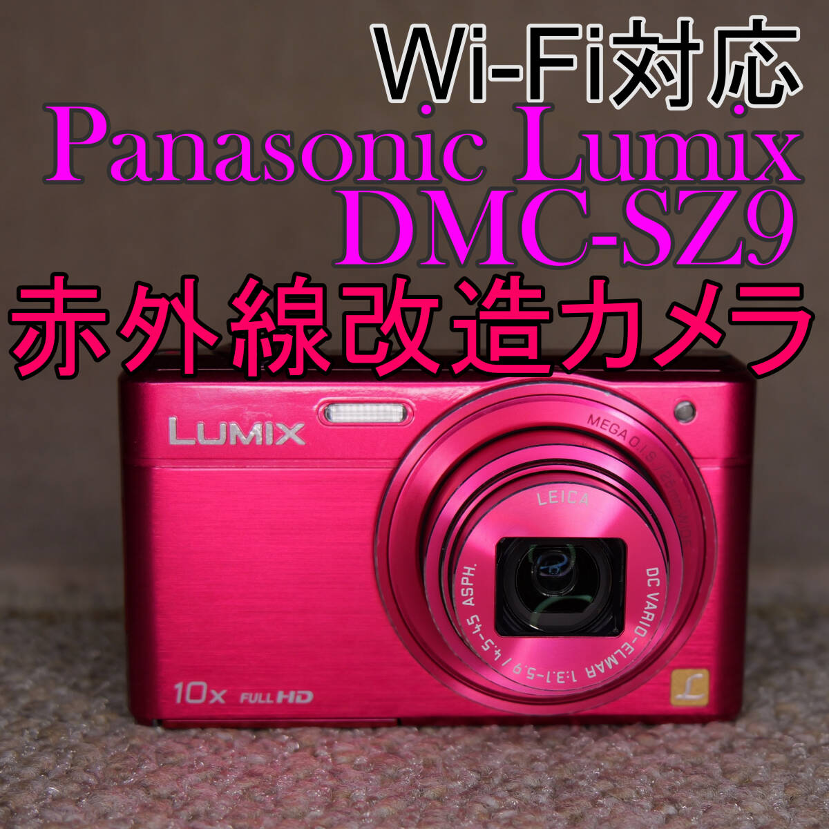赤外線改造カメラ1221】Wi-Fi対応 Panasonic LUMIX DMC-SZ9-P 赤外線改造カメラ1221】Wi-Fi対応 Panasonic LUMIX DMC-SZ9-P