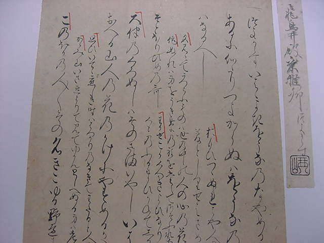 □鑑定極札付きです！平安時代の公卿『飛鳥井兼雅 古筆切 古今
