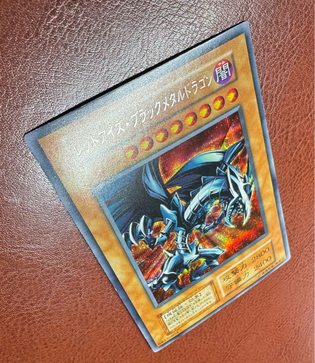 極美品級 レッドアイズブラックメタルドラゴン 遊戯王カード 極美品級 レッドアイズブラックメタルドラゴン 遊戯王カード
