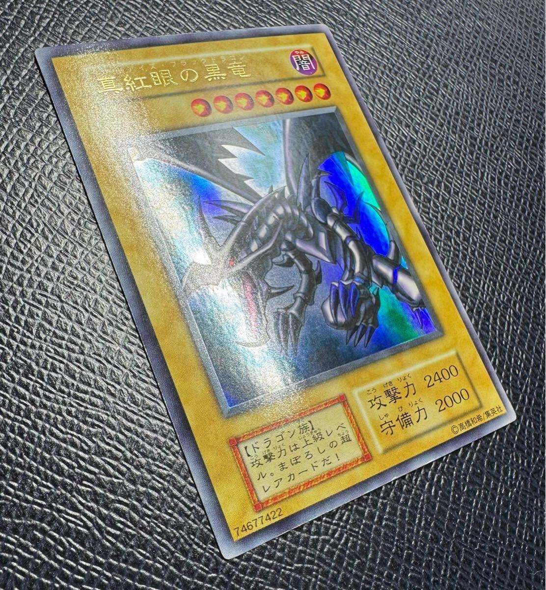 美品 真紅眼の黒竜 レッドアイズブラックドラゴン 遊戯王 初期 美品 真紅眼の黒竜 レッドアイズブラックドラゴン 遊戯王 初期