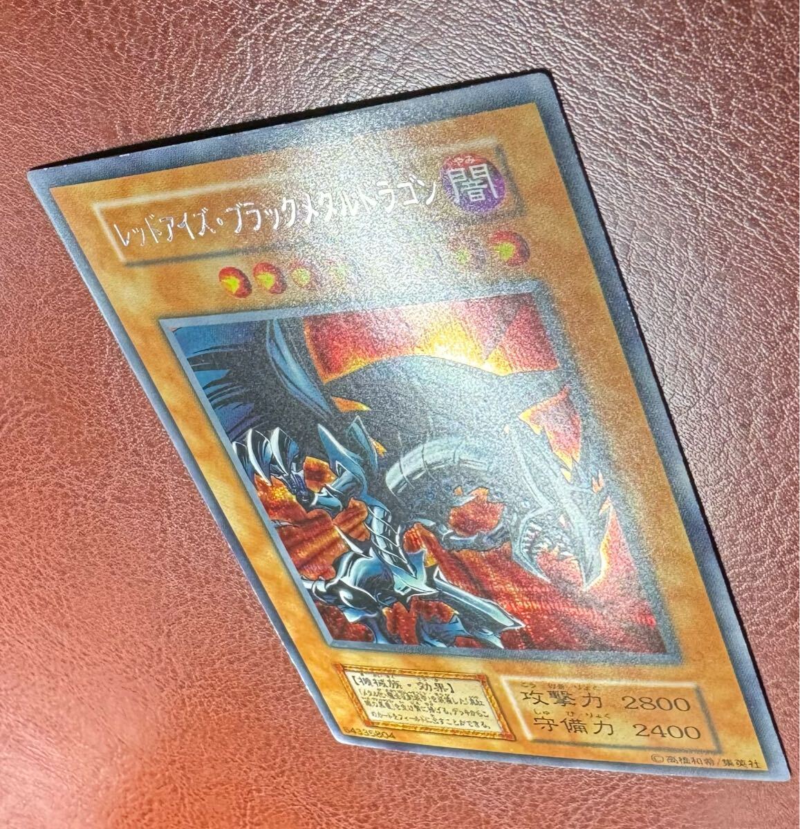 極美品級 レッドアイズブラックメタルドラゴン 遊戯王カード 極美品級 レッドアイズブラックメタルドラゴン 遊戯王カード