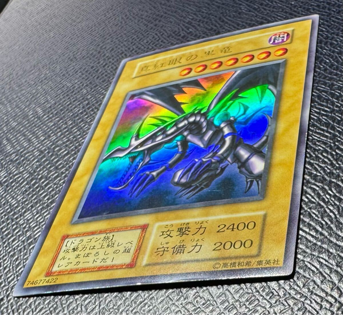 美品 真紅眼の黒竜 レッドアイズブラックドラゴン 遊戯王 初期 美品 真紅眼の黒竜 レッドアイズブラックドラゴン 遊戯王 初期