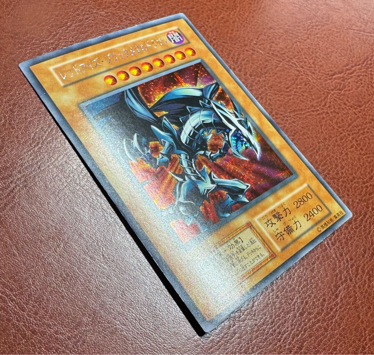 極美品級 レッドアイズブラックメタルドラゴン 遊戯王カード 極美品級 レッドアイズブラックメタルドラゴン 遊戯王カード