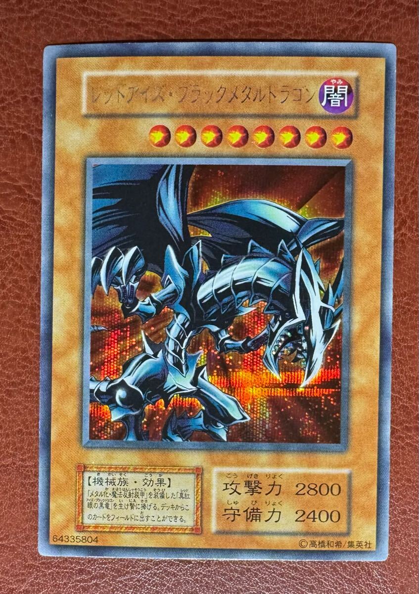 極美品級 レッドアイズブラックメタルドラゴン 遊戯王カード 極美品級 レッドアイズブラックメタルドラゴン 遊戯王カード