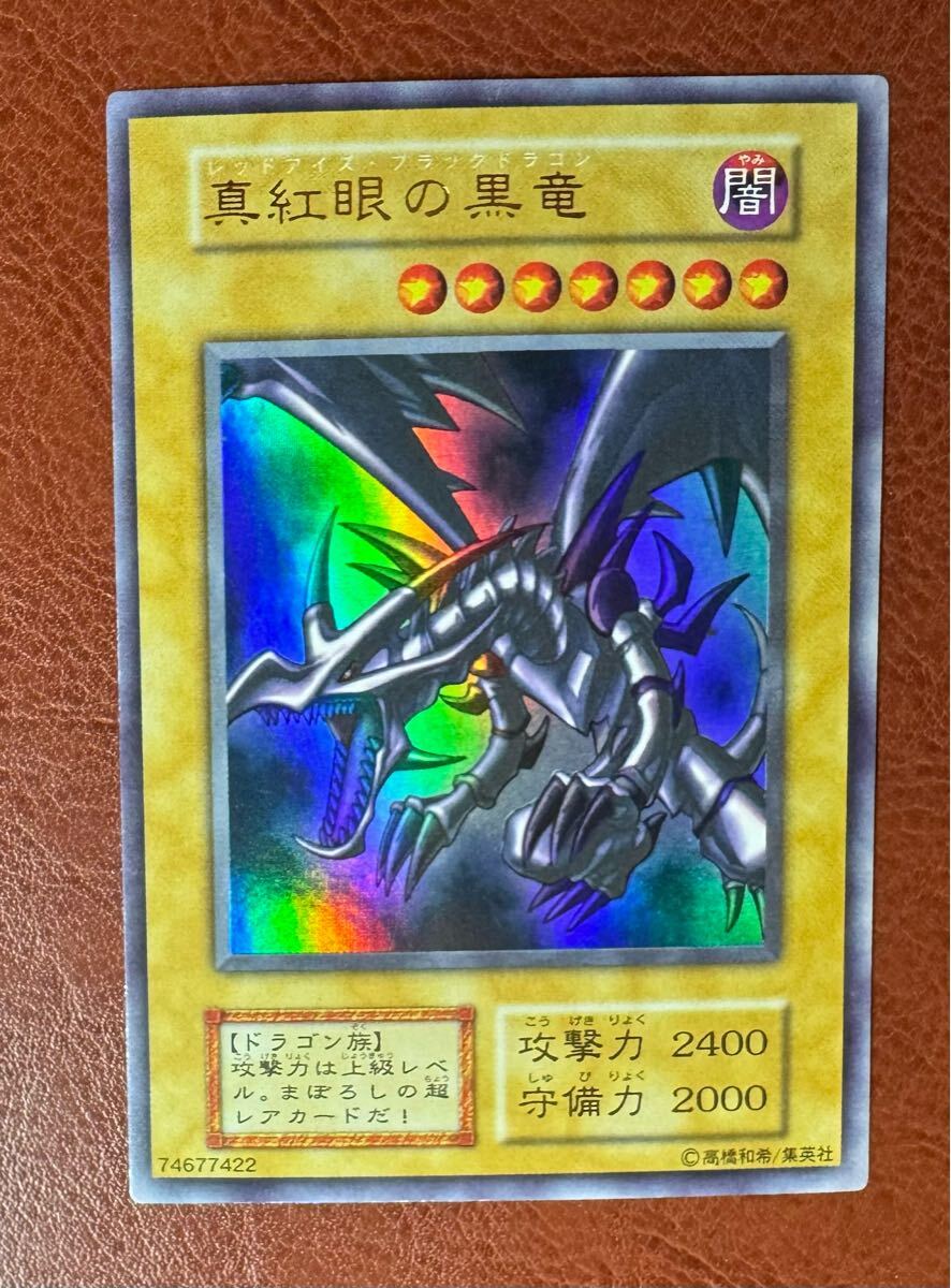 極美品級 真紅眼の黒竜 レッドアイズブラックドラゴン 遊戯王 極美品級 真紅眼の黒竜 レッドアイズブラックドラゴン 遊戯王