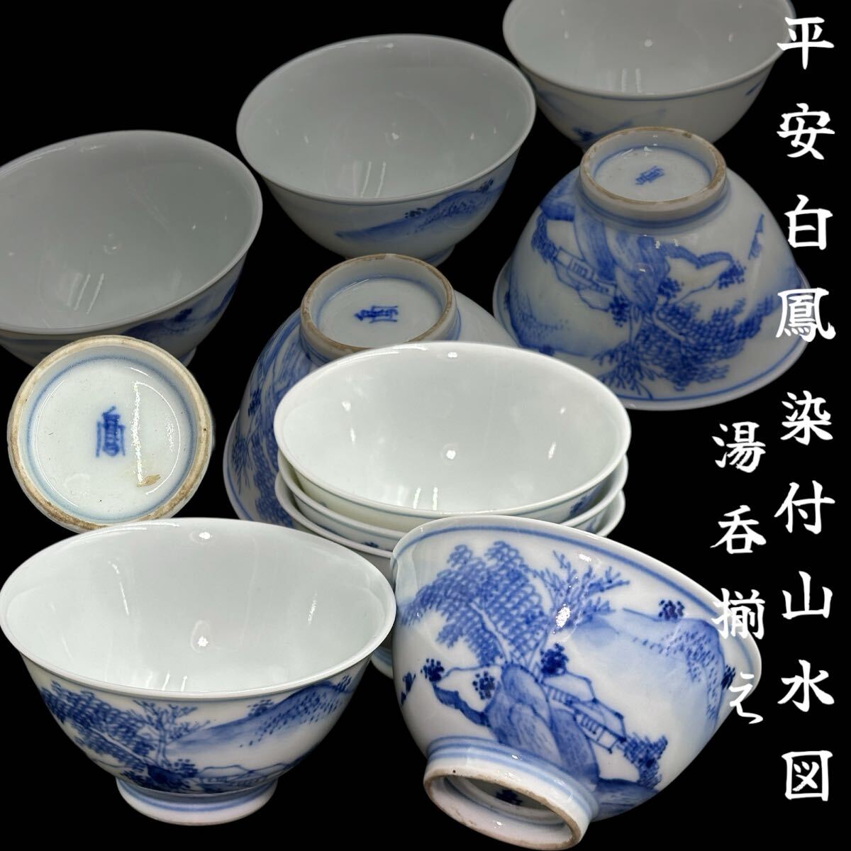 京焼 清水焼 白鳳銘 平安白鳳作 染付山水図 湯呑揃え 煎茶道具 京焼 清水焼 白鳳銘 平安白鳳作 染付山水図 湯呑揃え 煎茶道具