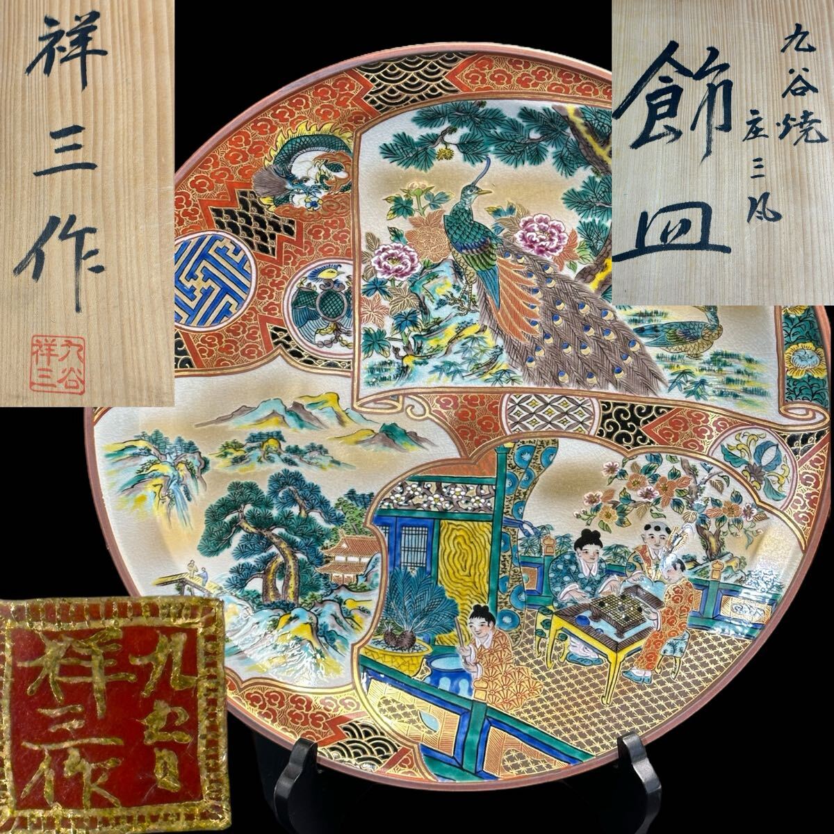 九谷焼 九谷祥三作 庄三風飾皿 金彩色絵瑞祥紋 絢爛豪華松牡丹 九谷焼 九谷祥三作 庄三風飾皿 金彩色絵瑞祥紋 絢爛豪華松牡丹